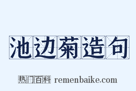 池边菊造句是什么意思的图片